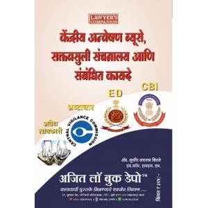 Ajit Prakashan's® केंद्रीय अन्वेषण ब्युरो, सक्तवसुली संचालनालय आणि संबंधित कायदे (CBI, ED & Related Laws – Marathi) by Adv. Sudhir Jairam Birje
